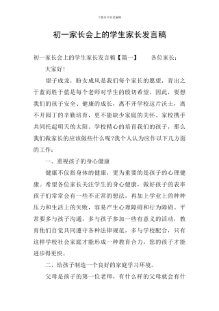 初一家长会上的学生家长发言稿