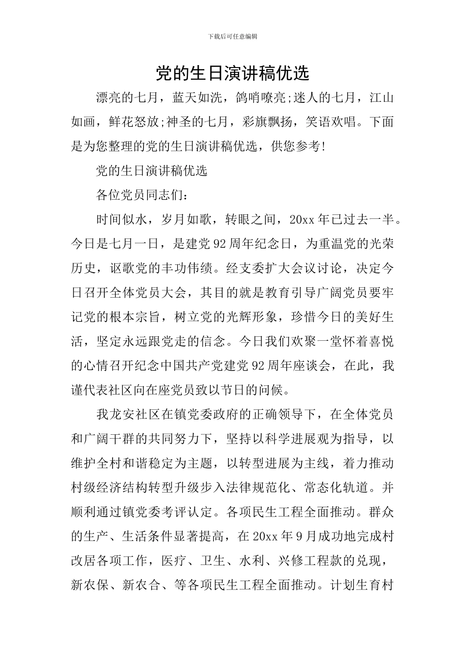 党的生日演讲稿优选_第1页