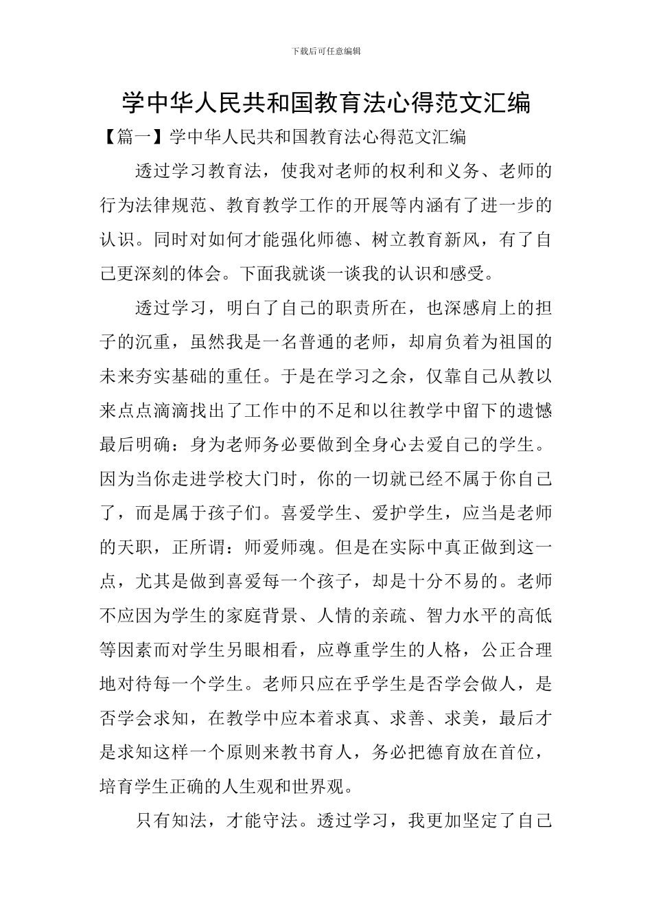 学中华人民共和国教育法心得范文汇编_第1页