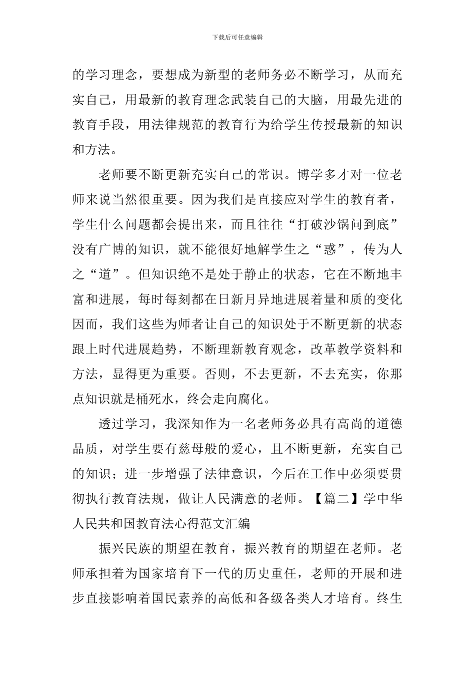 学中华人民共和国教育法心得范文汇编_第2页