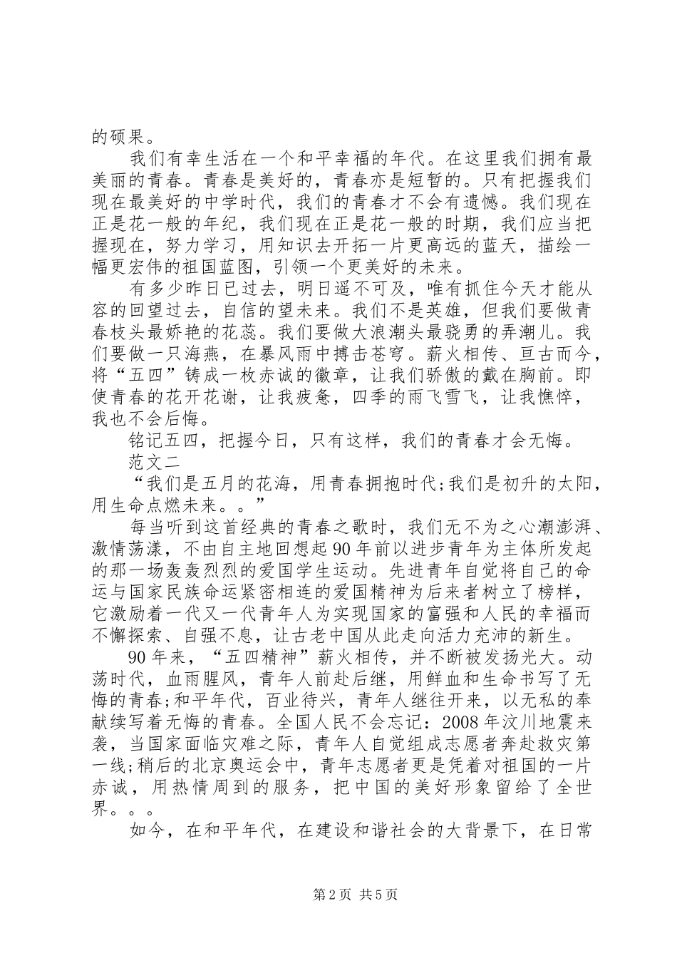 XX年五四青年节演讲范文三篇_第2页