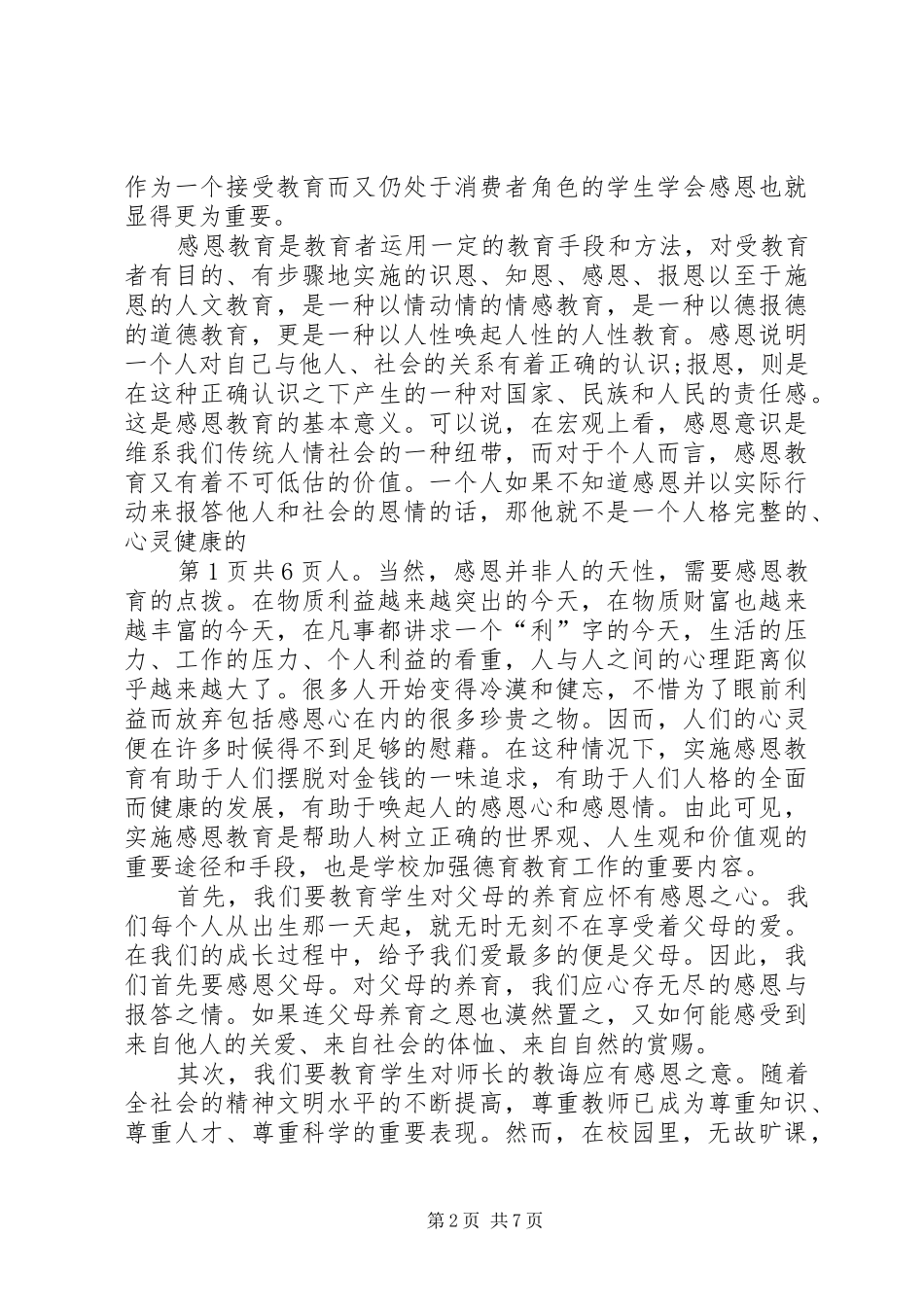 初中感恩老师演讲与初中感恩节演讲：学会感恩_第2页