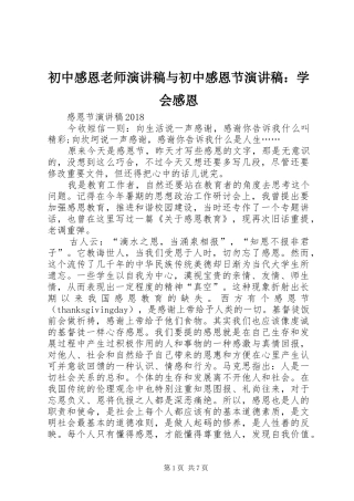 初中感恩老师演讲与初中感恩节演讲：学会感恩