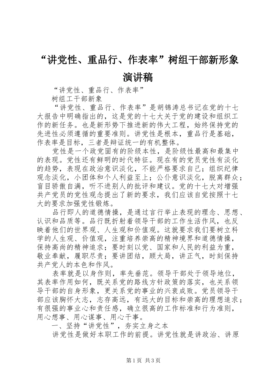 “讲党性、重品行、作表率”树组干部新形象演讲_第1页