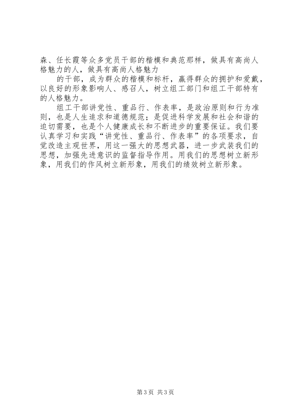 “讲党性、重品行、作表率”树组干部新形象演讲_第3页