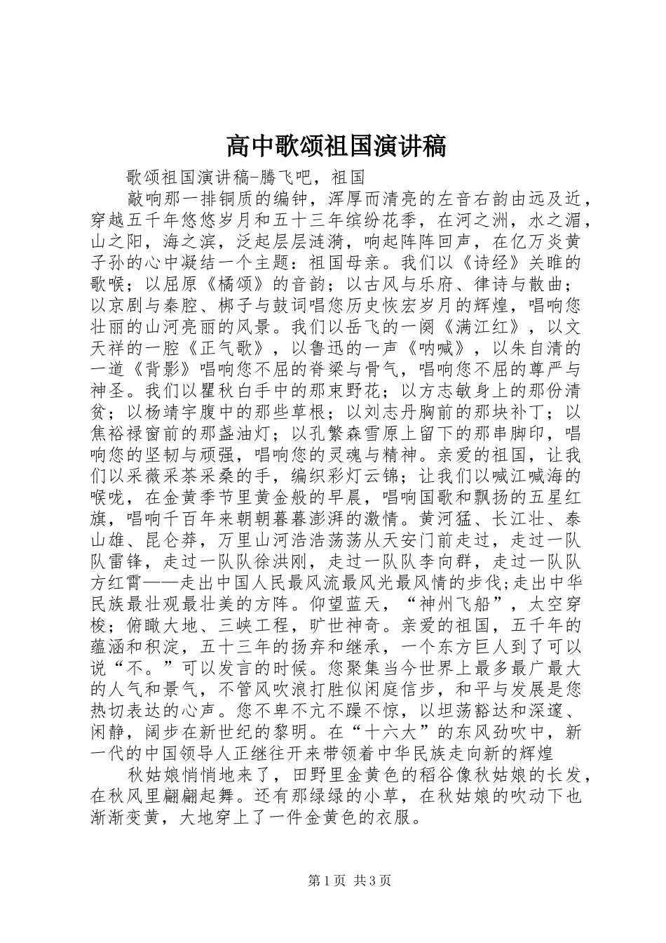 高中歌颂祖国演讲稿范文_第1页