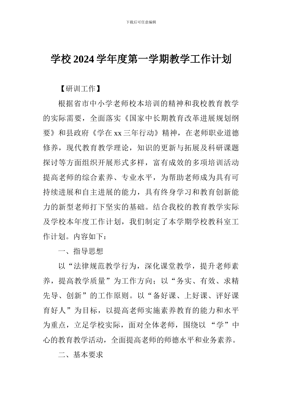 学校2024学年度第一学期教学工作计划_第1页
