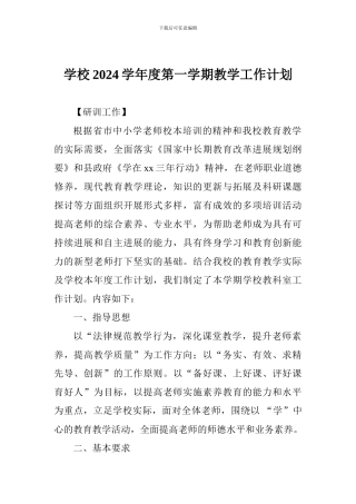 学校2024学年度第一学期教学工作计划
