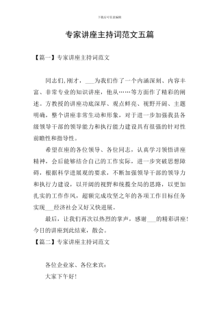 专家讲座主持词范文五篇