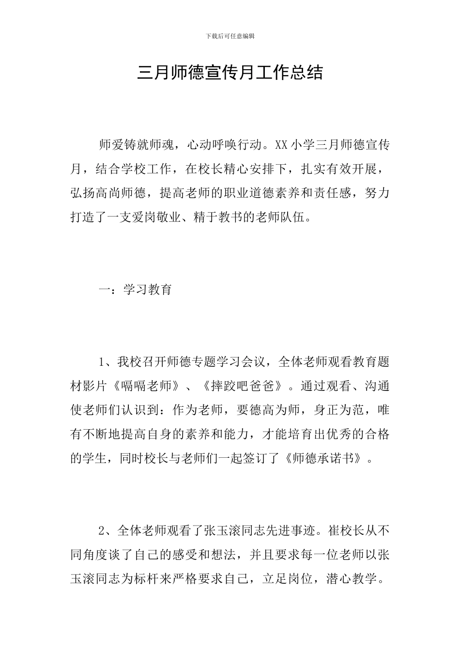 三月师德宣传月工作总结_第1页