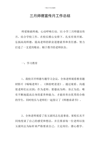 三月师德宣传月工作总结