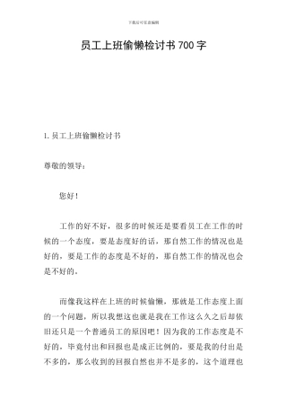 员工上班偷懒检讨书700字