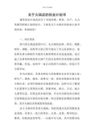 关于火锅店的创业计划书