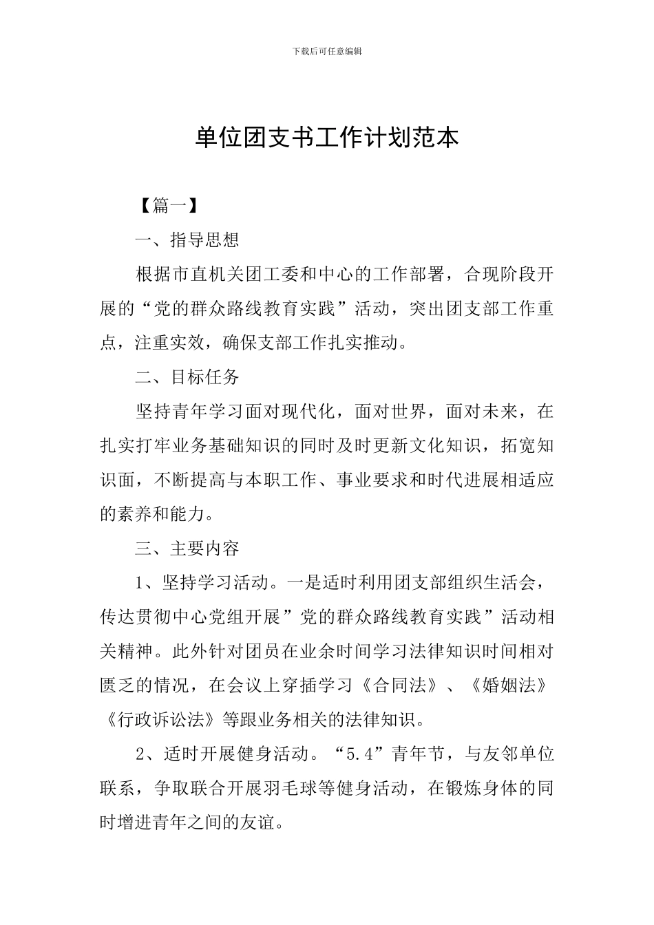 单位团支书工作计划范本_第1页