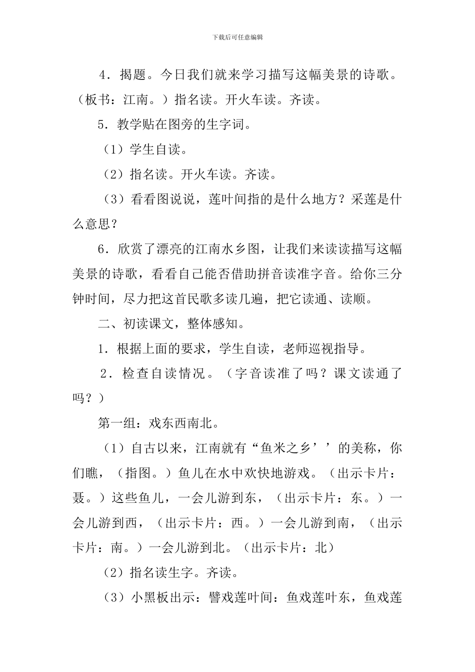 小学一年级语文《江南》教案范文_第2页