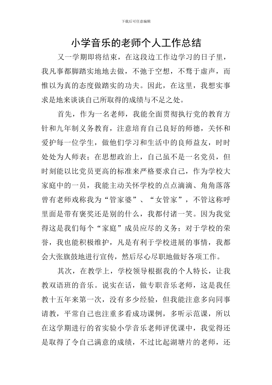 小学音乐的教师个人工作总结_第1页
