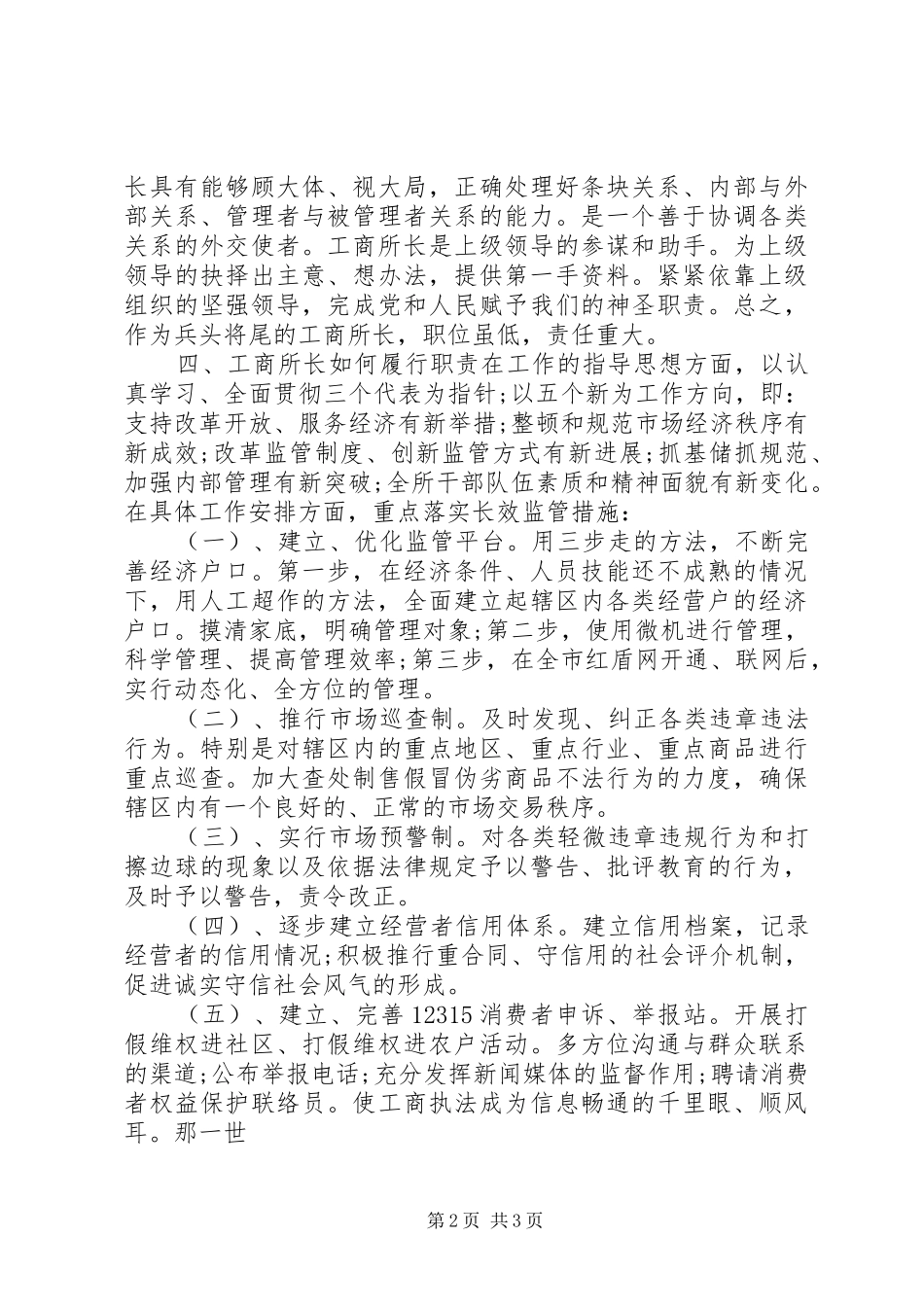 工商局干事竞聘工商所长演讲稿范文_第2页