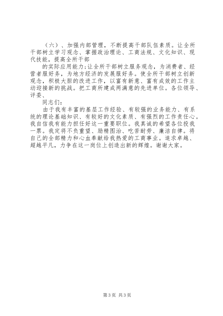 工商局干事竞聘工商所长演讲稿范文_第3页
