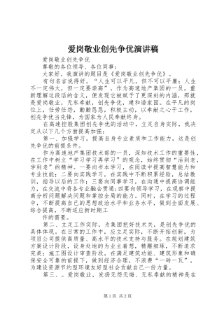 爱岗敬业创先争优演讲范文