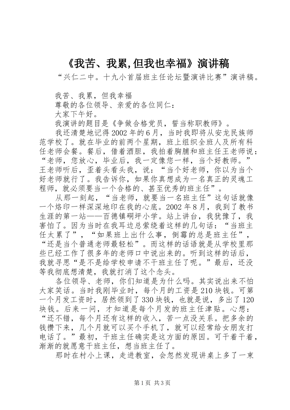 《我苦、我累,但我也幸福》演讲稿范文_第1页