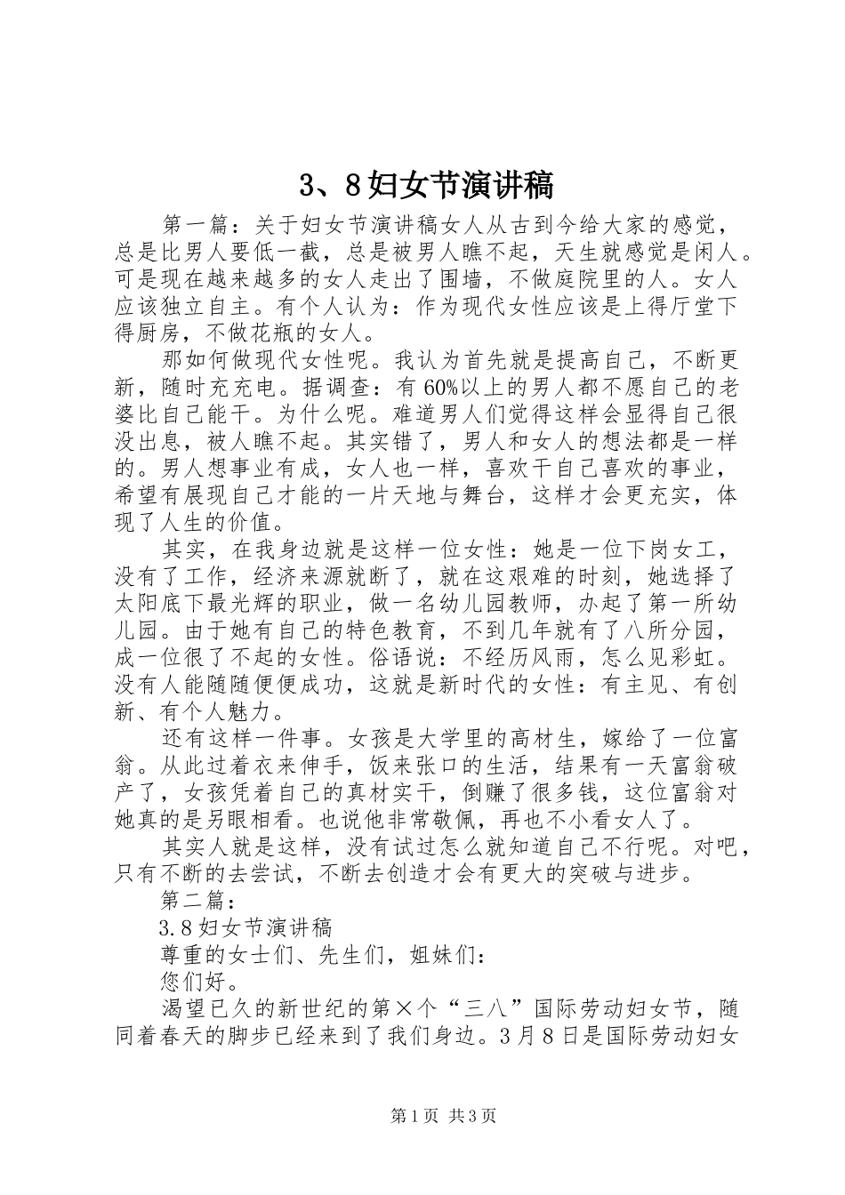 3、8妇女节演讲稿范文(4)_第1页
