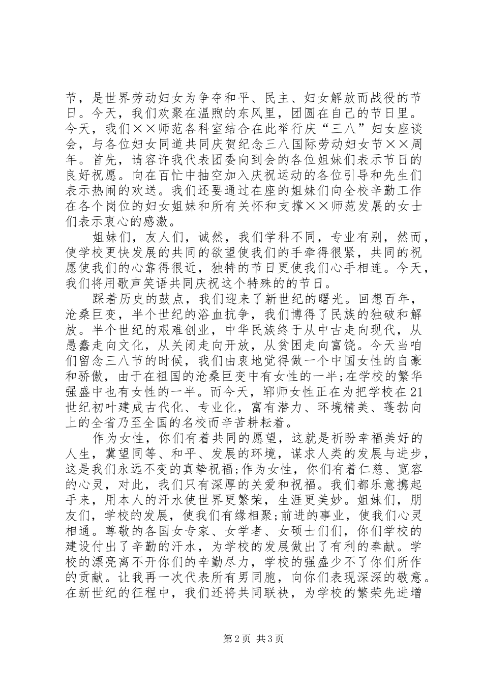 3、8妇女节演讲稿范文(4)_第2页