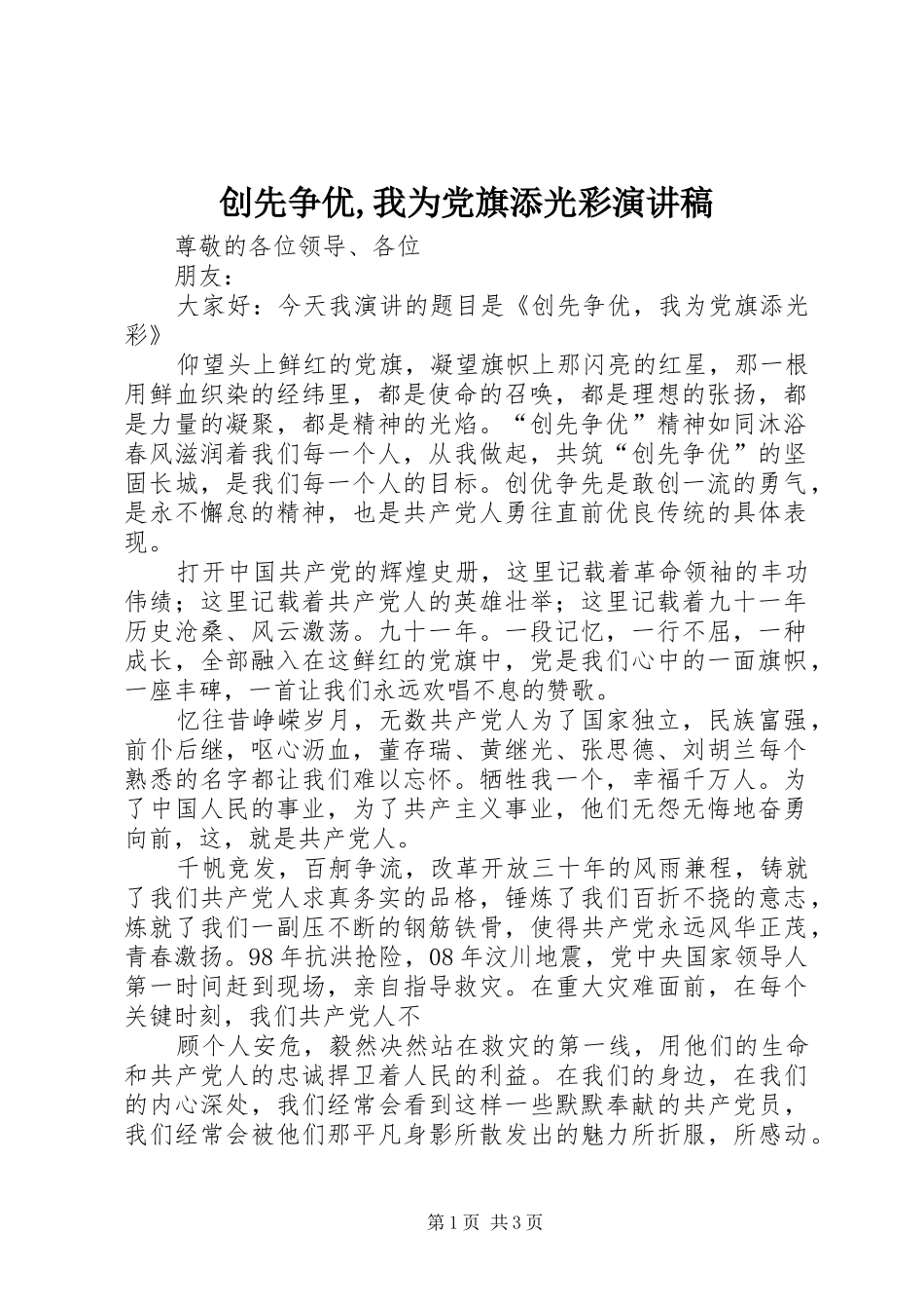 创先争优,我为党旗添光彩演讲_第1页