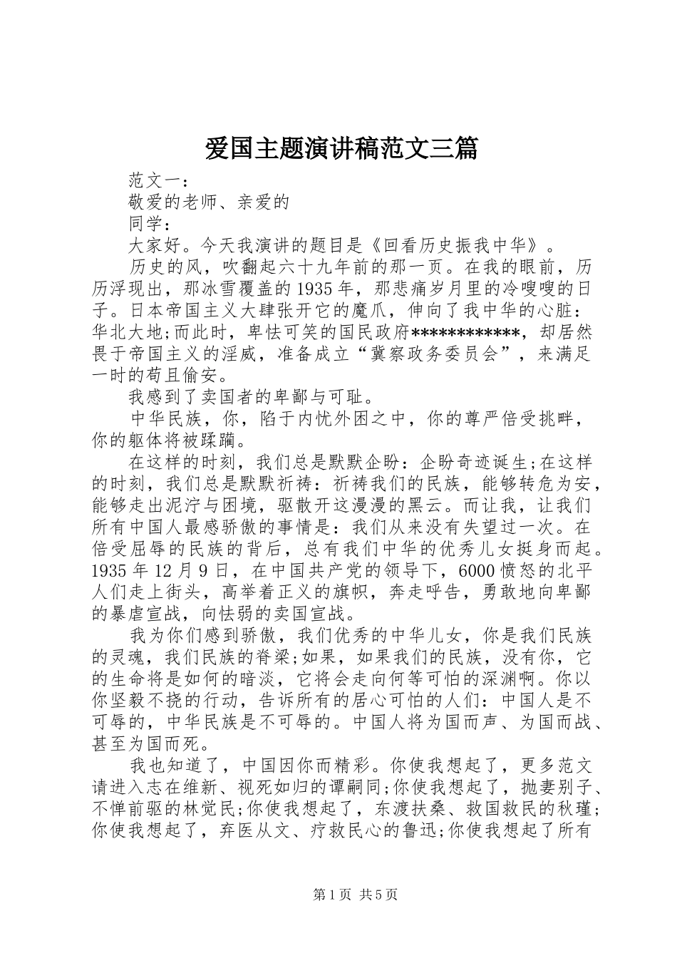 爱国主题演讲稿三篇_第1页