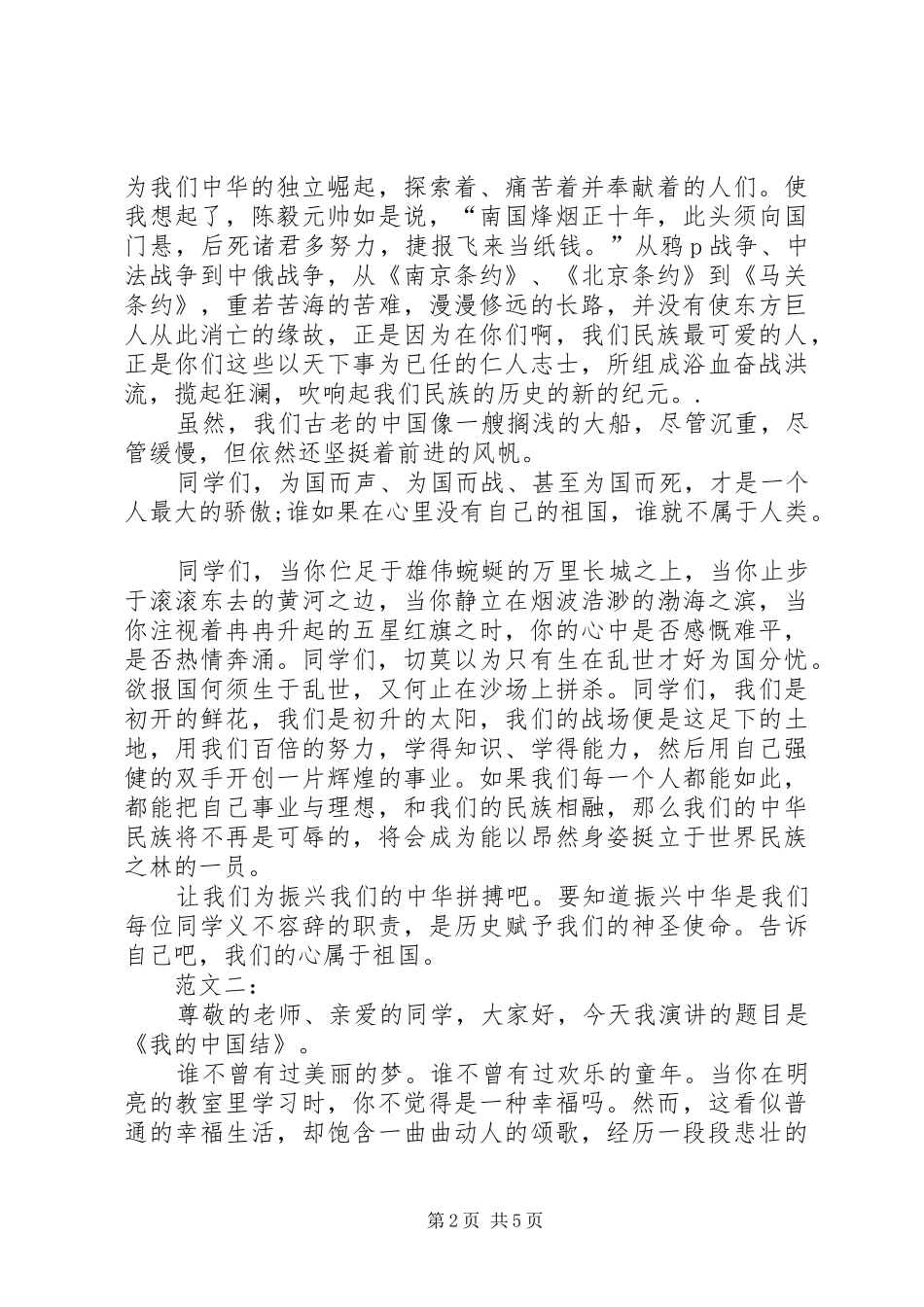 爱国主题演讲稿三篇_第2页