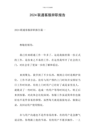 2024联通客服辞职报告