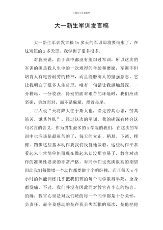 大一新生军训发言稿