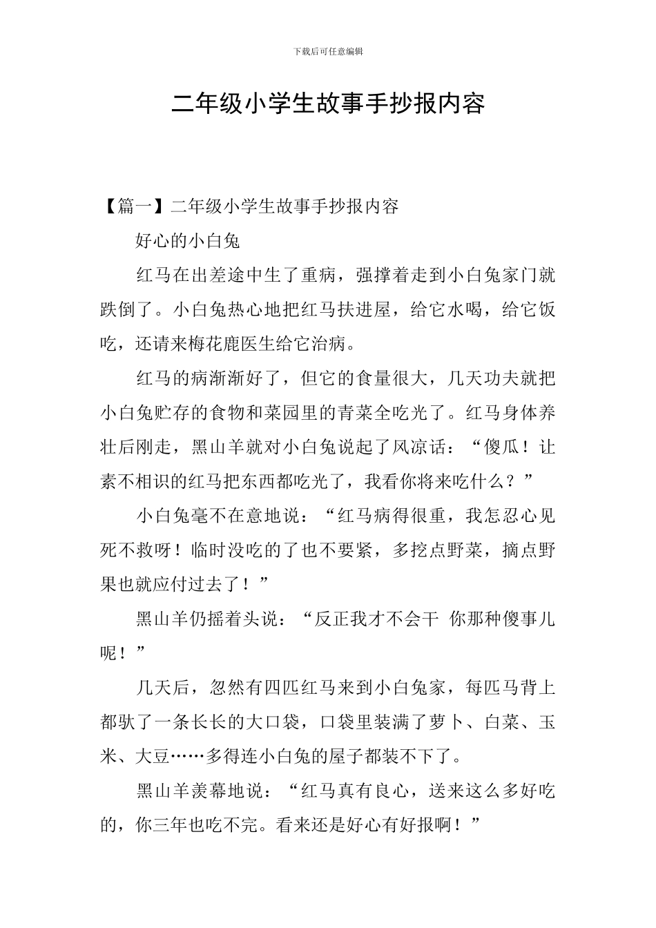 二年级小学生故事手抄报内容_第1页