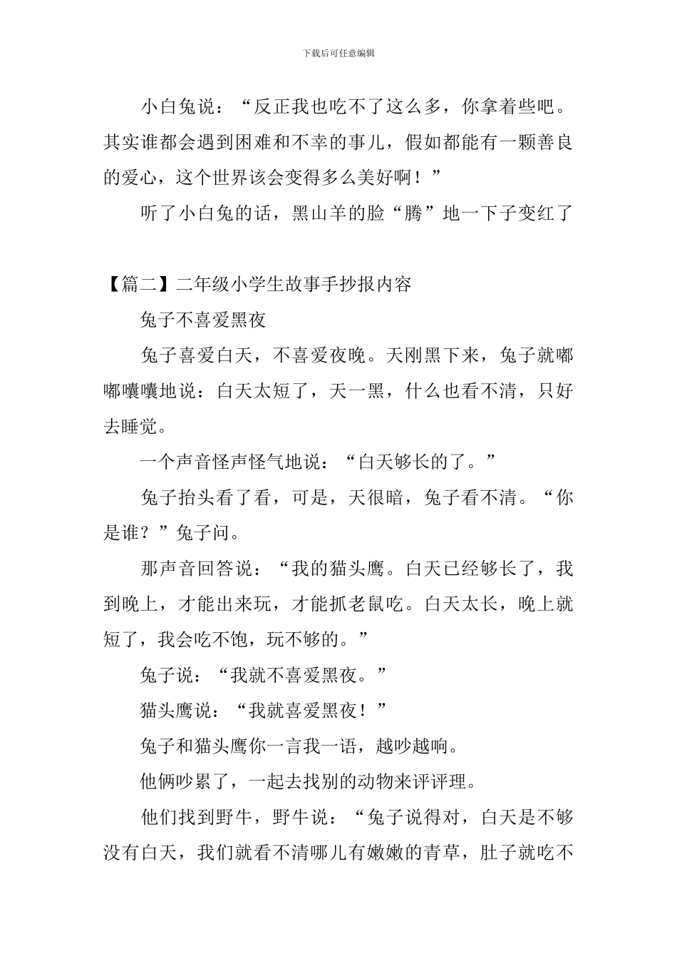 二年级小学生故事手抄报内容_第2页