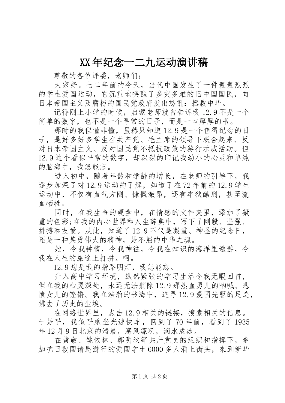 XX年纪念一二九运动演讲稿范文_第1页