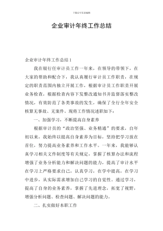 企业审计年终工作总结