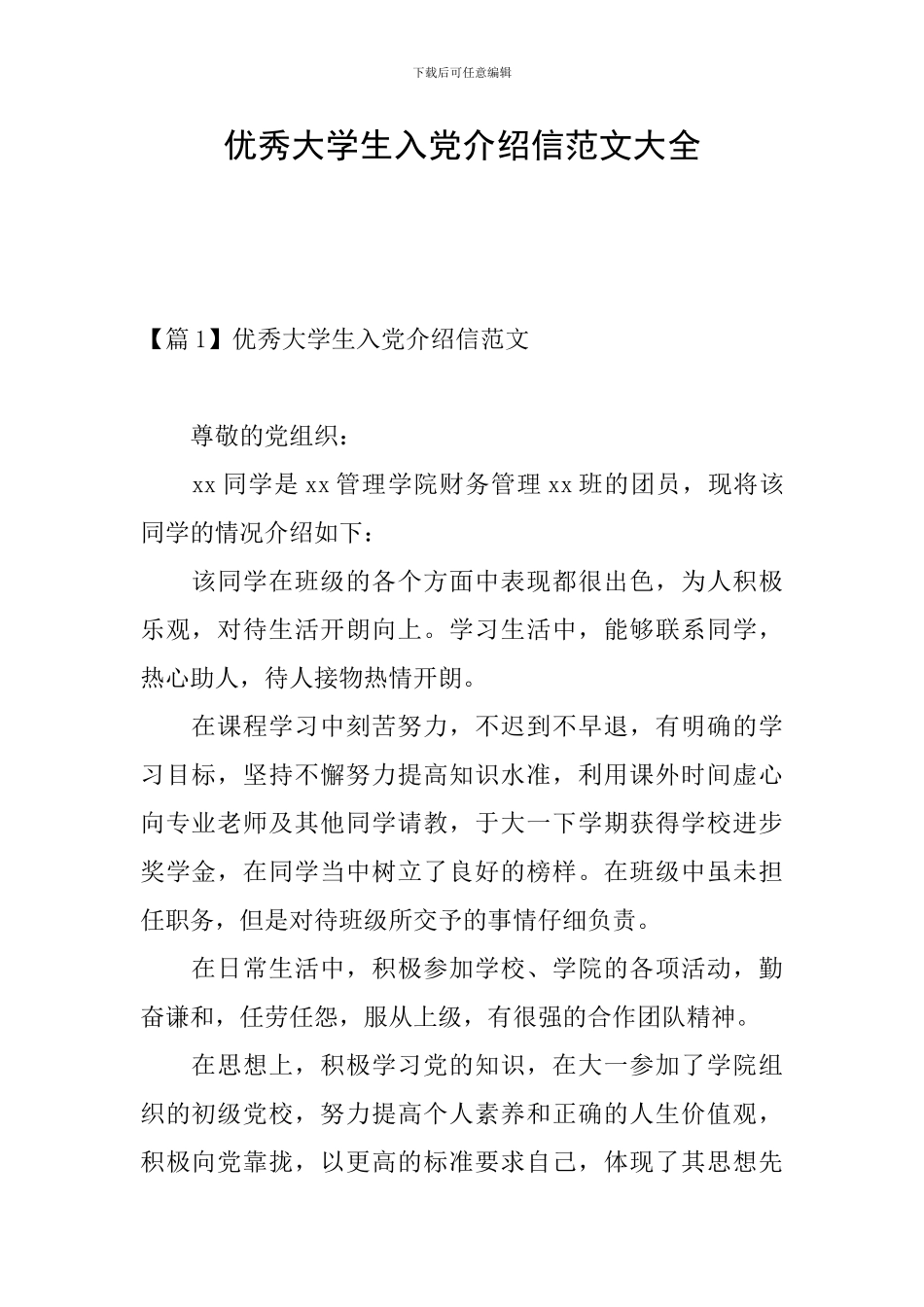 优秀大学生入党介绍信范文大全_第1页