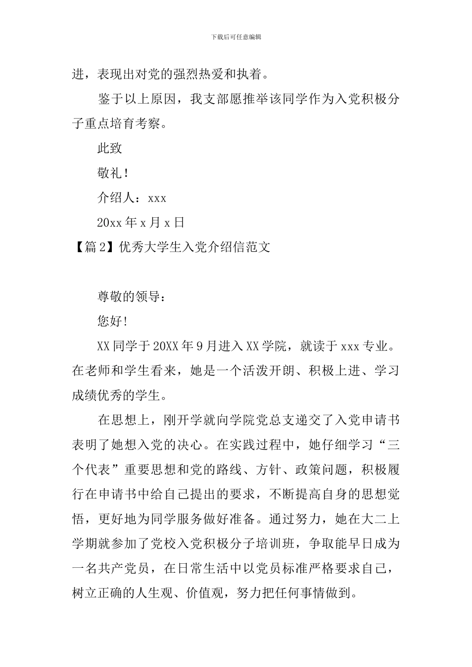 优秀大学生入党介绍信范文大全_第2页