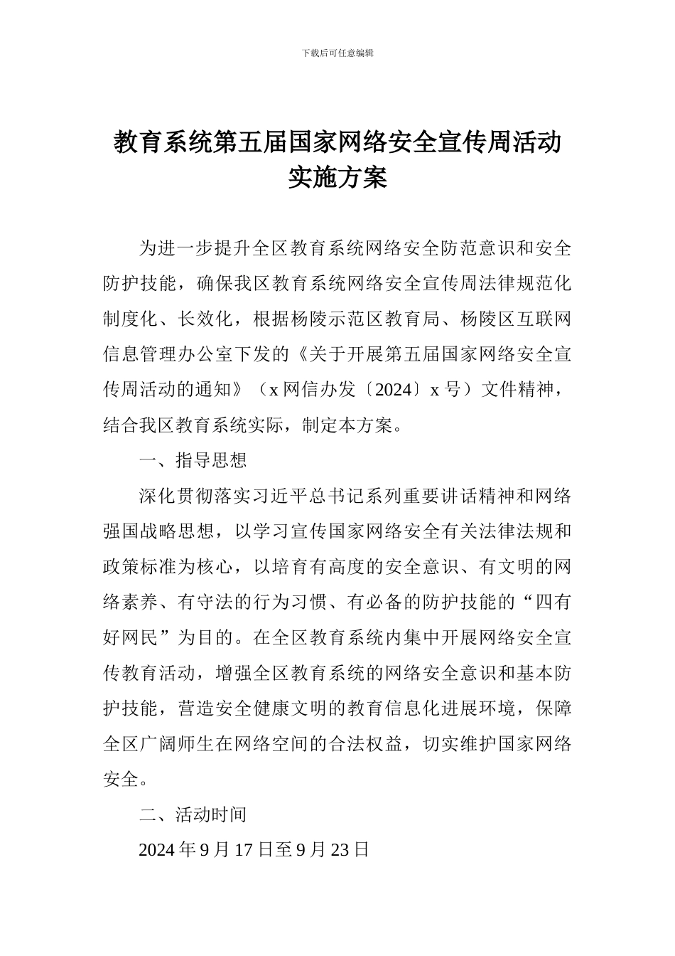 教育系统第五届国家网络安全宣传周活动实施方案_第1页