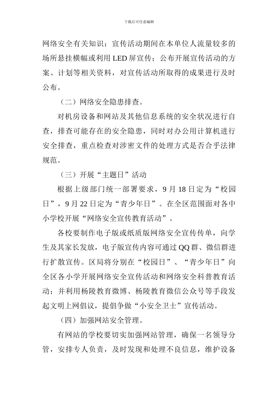 教育系统第五届国家网络安全宣传周活动实施方案_第3页