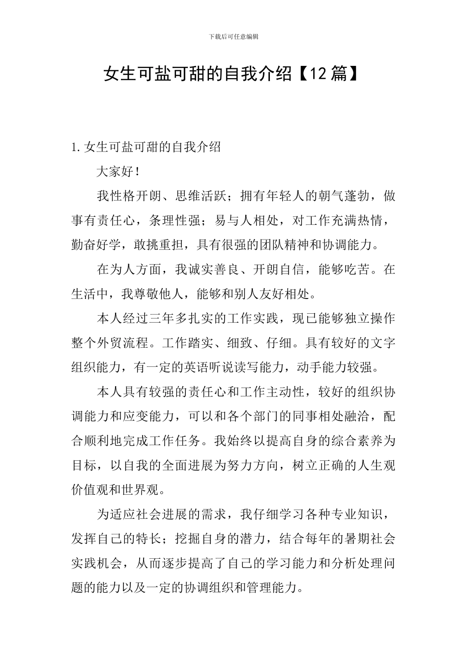 女生可盐可甜的自我介绍_第1页