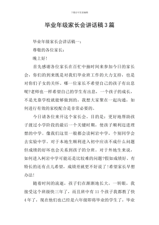 毕业年级家长会讲话稿3篇