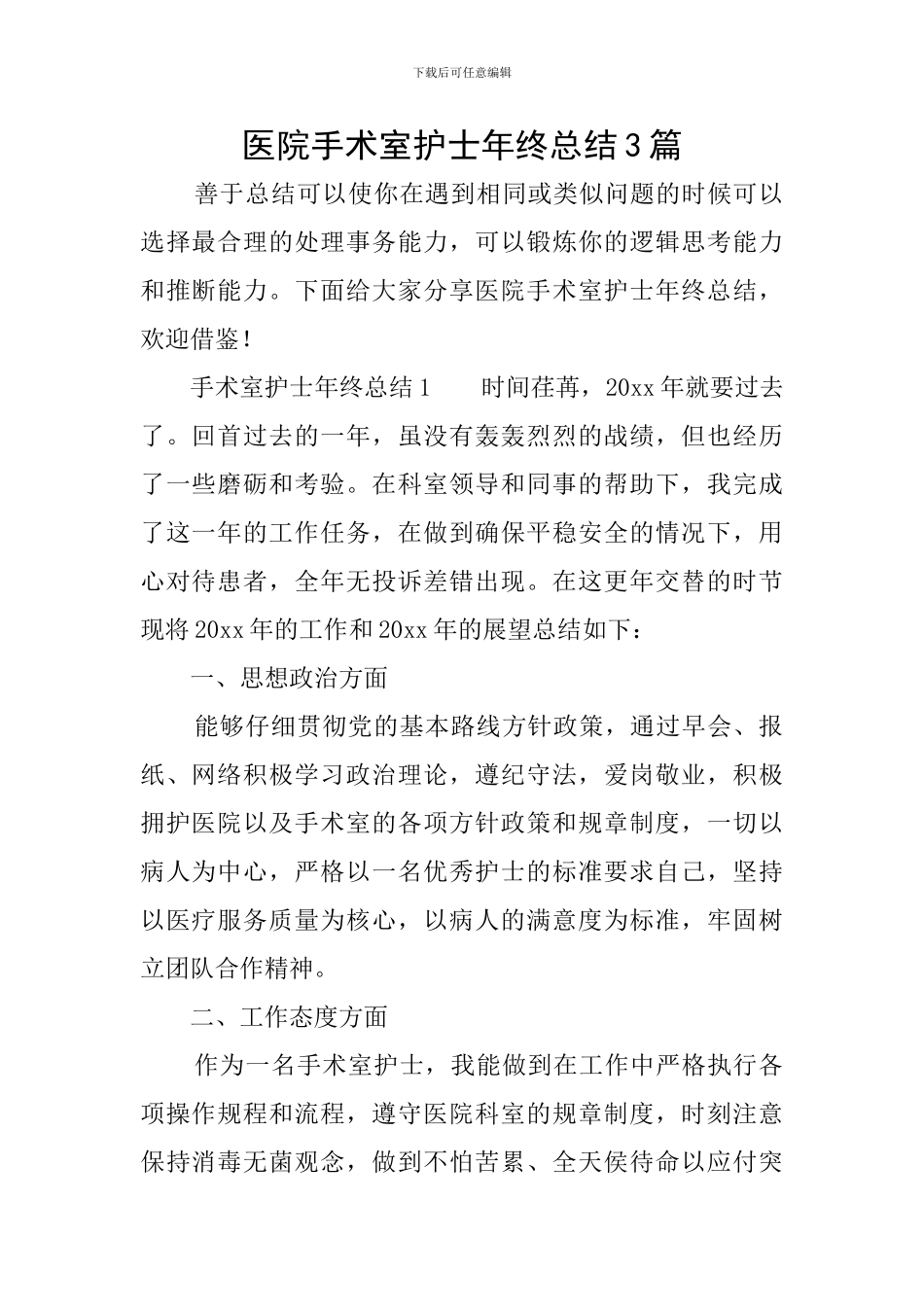 医院手术室护士年终总结3篇_第1页