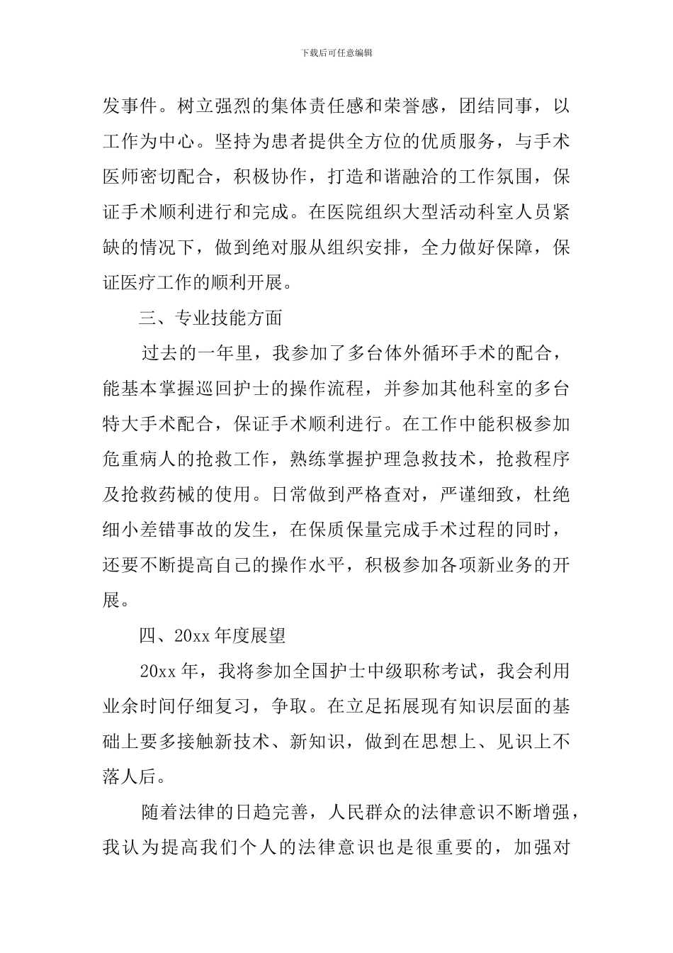 医院手术室护士年终总结3篇_第2页