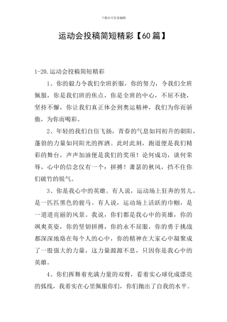 运动会投稿简短精彩