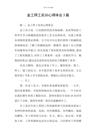金工焊工实训心得体会3篇