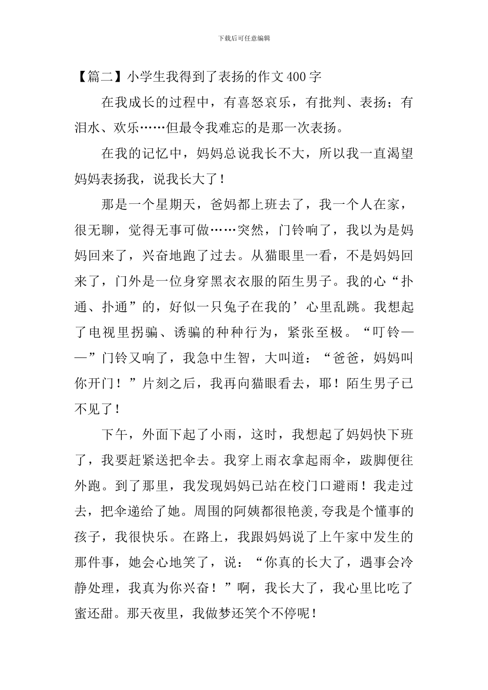 小学生我得到了表扬的作文400字_第2页