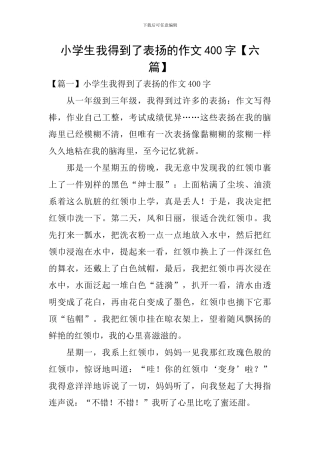 小学生我得到了表扬的作文400字