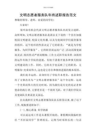 文明志愿者服务队年终述职报告范文