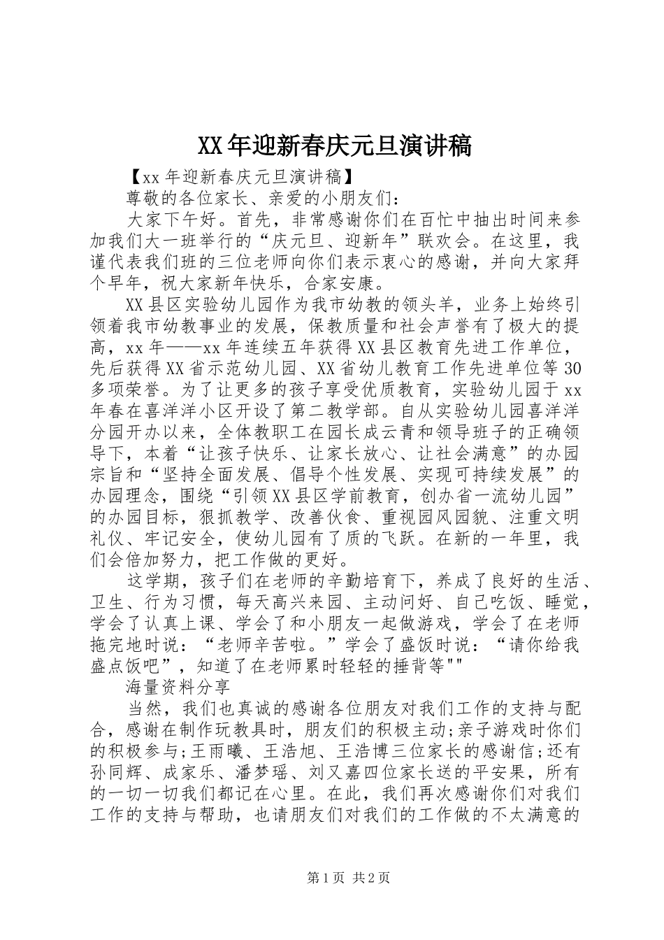 XX年迎新春庆元旦演讲稿范文_第1页