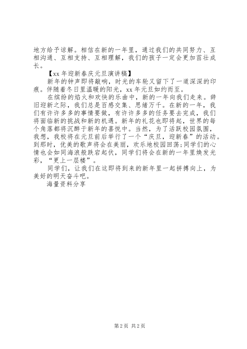 XX年迎新春庆元旦演讲稿范文_第2页